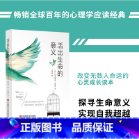 活出生命的意义 [正版]活出生命的意义 阿尔弗雷德·阿德勒著自我启发之父心理学鼓励千百万读者的信仰之作追寻生命的意义青春