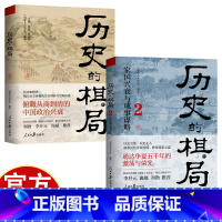 [2册]历史的棋局1+2 [正版]历史的棋局1+2 洞悉历代齐家治国、修身谋士之道 通达华夏五千年的激荡与荣光 历史的棋