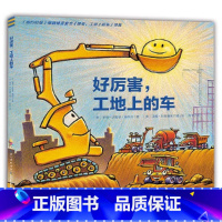 好厉害工地上的车 [正版]海豚绘本花园善平爷爷的草莓 野蔷薇村的故事会飞的挖土机小魔怪要上学 宫西达也绘本图画书大奖绘本