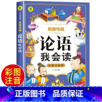 论语我会读 [正版]论语我会读 注音版小学生课外阅读书籍一二三年级带拼音 国学启蒙经典 历史故事精选 图文结合美绘注音
