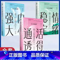 [3册]女性励志书籍 [正版]做个内心强大的女人+做个情绪稳定的女人+做个活得通透的女人全3册 大女人的素质小女人的情怀