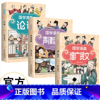 [3册]国学漫画 [正版]国学漫画 漫画插图 诙谐易懂 注释注解 加深记忆 增广贤文 声律启蒙 论语 看漫画诵蒙学经典习