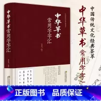 中华草书常用字字汇 [正版]中华草书常用字字汇 中国书法草书技法字典 含孙过庭 智永 怀素 王羲之 黄庭坚 米芾 等毛笔