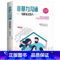 非暴力沟通为何家会伤人 [正版]非暴力沟通为何家会伤人张亚凌著教子枕边书 如何说孩子才会听怎么听孩子才肯说 真实访谈案例