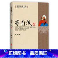 中国名人大传:李自成传 [正版]中国名人大传:李自成传 闯王李自成 解读明末农民起义闯王李自成入京之谜 用名人的事迹