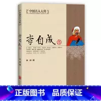 中国名人大传:李自成传 [正版]中国名人大传:李自成传 闯王李自成 解读明末农民起义闯王李自成入京之谜 用名人的事迹