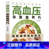 高血压中医食养方 [正版]高血压饮食中医食养方治疗与保养大全膳药物治疗指南养好脾胃人不老书健康养生保健饮品营养学食疗食指