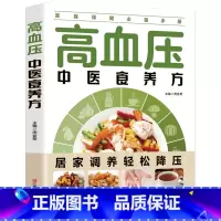 高血压中医食养方 [正版]高血压饮食中医食养方治疗与保养大全膳药物治疗指南养好脾胃人不老书健康养生保健饮品营养学食疗食指