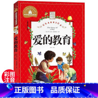 爱的教育 [正版]爱的教育 一二三年级暑假寒假阅读课外书阅读书目 儿童小学生版彩图注音版 适合6-8-10岁少儿阅读经