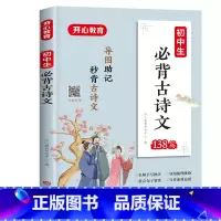 必备古诗文 初中通用 [正版]教育初中生必背古诗文138篇初中通用初一初二初三 789年级导图助记逐句详解名师手写批注导