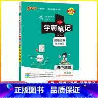 地理 初中通用 [正版]2025版学霸笔记初中地理人教版七八年级通用初一初二基础知识大全中考复习辅导资料书pass绿卡图