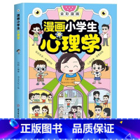 教育心理学+学习方法+漫画心理学 [正版]漫画小学生心理学 全彩漫画儿童心理学健康教育图解塑造6种心理社交力自信力6-8
