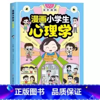 教育心理学+学习方法+漫画心理学 [正版]漫画小学生心理学 全彩漫画儿童心理学健康教育图解塑造6种心理社交力自信力6-8