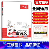 初中生必背古诗文 初中通用 [正版]2024版初中生必背古诗文初中古诗词文言文完全解读七八九年级古诗文全一册古诗词文言文