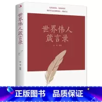 [正版] 世界伟人箴言录 与圣贤对话与智者同行传世励志经典世界伟人箴言录 经典作品集每日箴言成功 人生励志书籍