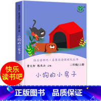 小狗的小房子 [正版]小狗的小房子 快乐读书吧二年级上册小学生课外阅读书籍
