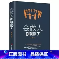[正版]会做人你就赢了 为人上的小修炼 赢得人生的大改变 自我提升书籍