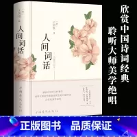 [正版]人间词话 王国维全解 精装精读全鉴 译文赏析中国古诗词鉴赏诗词大家叶嘉莹逐条讲透、点评王国维诗词美学经典读懂人