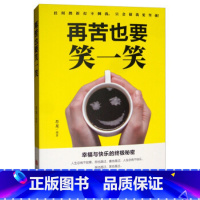[正版]再苦也要笑一笑 在苦难中成长找到快乐的方法生存智慧人生哲理自我实现心灵修养成功励志读物