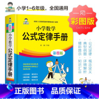 小学数学公式定律 小学通用 [正版]小学数学公式定律 语文词语手册彩图版配套小学通用1-6年级小学生