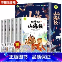 [全6册]写给孩子的山海经 [正版]全套6册写给孩子的山海经彩绘注音版小学生儿童读的懂课外阅读书