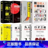 优惠大全集(8册) [正版]高情商聊天术 一开口就让人喜欢你 跟任何人都聊的来交往口才书籍