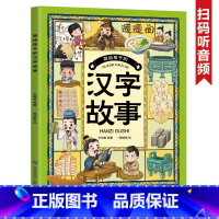 画给孩子的汉字故事 [正版]全10册画给孩子的二十四节气中华礼仪人类简史中华姓氏中国神话伟大发明十二生肖汉字故事等小学生