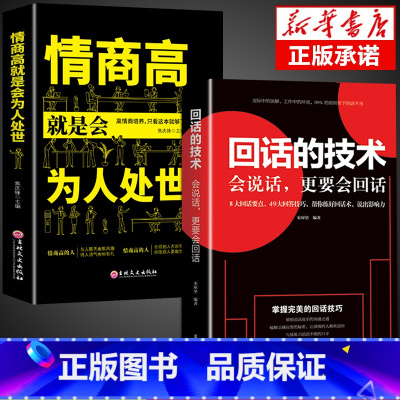 [正版]2册回话的技术+高情商就是会为人处世说话艺术提高情商沟通销售技巧幽默沟通学语言的掌控谈话演讲与口才提高训练书籍