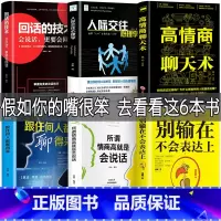 [正版]6册 高情商聊天术 别输在不会表达上 所谓情商高就是会说话 人际交往心理学如何提升提高销售技巧 话术社交回话技