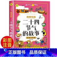 二十四节气的故事 [正版]二十四节气的故事书彩图注音版小学生一二三年级课外阅读老师