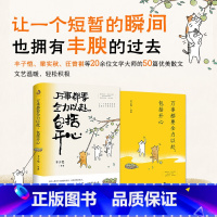 [正版]万事都要全力以赴包括开心 丰子恺梁实秋汪曾祺等文学大师中国近代随笔文学散文图书书籍 让一个短暂的瞬间,也拥有丰