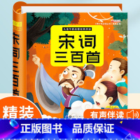 [有声伴读]宋词三百首 [正版]唐诗三百三字经弟子规3-6岁幼儿国学启蒙有声伴读