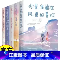[5册]青春爱情言情小说 [正版]全5册青春爱情言情小说治愈心灵爱情文学书籍你是我藏在风里的喜欢有幸被爱无畏山海懂你的人