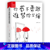 [正版]你若不勇敢谁替你坚强 心灵鸡汤青春正能量成长励志书籍