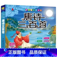 唐诗三百首 [正版]唐诗三百首 唐诗三百首注音版幼儿早教国学启蒙一二年级小学生课外阅读书儿童读物