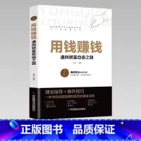 用钱赚钱 [正版]用钱赚钱财富自由个人投资理财书帮你掌握理财投资的黄金法则不断投资用钱生钱那有钱人那样去思考和行动创造财