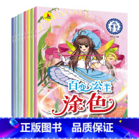 [正版]百变公主涂色(共8册)全新 公主百变涂色秀 共8册 小公主女孩涂色绘画本 3-6-8岁