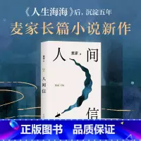 [正版]人间信麦家新书人生海海后沉淀五年长篇小说 茅盾文学奖得主风声解密暗算刀尖作者 现当代文学散文随笔书籍排行榜