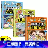 [4册]漫画趣读百科 [正版]儿童漫画趣味科普 全4册 漫画趣读科技探索+生物奥秘+天文地理+历史文化 6-12岁中小学