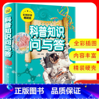 [正版]科普知识问与答 彩图拼音精装版 少年儿童百科全书注音