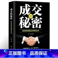 [正版]成交的秘密 高情商销售的神器话术提高情商社交沟通销售心理学技巧