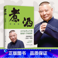 [正版]煮酒 郭德纲新作《郭论》终篇 郭论6 人生的道理尽藏在吃里了 山中走兽云中燕陆地牛羊海底鲜 特色美食 美食历史