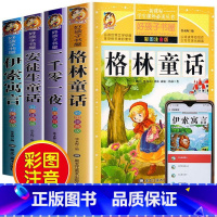 经典童话故事[全4册] [正版]彩图注音版格林童话安徒生童话伊索寓言一千零一夜经典童话故事小学生课外书一二三年级上下册课