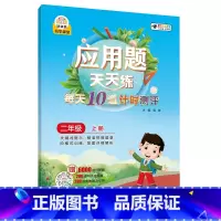 上册 小学二年级 [正版]新版应用题天天练二三四五年级下册人教版每天10道计时测评数学应用题专项训练习册小学生强化天天练