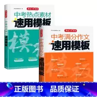 [2本套装]热点素材+作文模板 初中通用 [正版]开心作文满分作文2024初中作文素材高分范文精选初一初二初三作文速用模