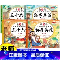 孙子兵法+三十六计全4册 [正版]彩图注音版儿童经典课外阅读孙子兵法三十六计漫画版无障碍阅读一年级二年级老师课外阅读书籍