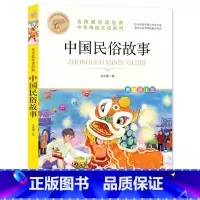 中国民俗故事 [正版]中国民俗故事一年级非注音版美图彩绘版名师教你读经典读本小学生读物小学班主任课外阅读书籍中国古代民俗