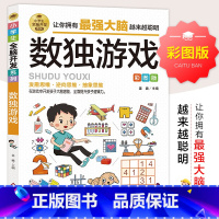 小学生全脑开发系列《数独游戏》 [正版]小学生全册脑开发系列全套13强大脑逻辑推理游戏书维数独一分钟破DAF猜谜语字谜脑