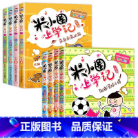 米小圈上学记3年级+4年级 [正版]全套任选上学记三年级四年级全套8册 系列三四年级五年级六年级上册四五六年级