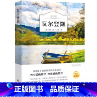 瓦尔登湖 [正版]瓦尔登湖梭罗名家全译本无删减外国现当代经典小说课外阅读物书籍
